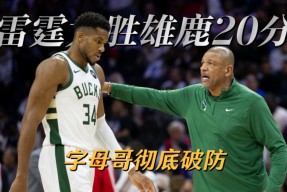 字母哥连续五场比赛得分超过连败，雄鹿挑战极限！的简单介绍