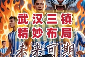 关于风云突变！武汉三镇赛前内部沟通，荷甲版图或重绘，管理层满意，球队文化被再次提及的信息