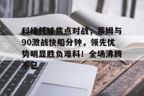  科维托娃为什么叫科猪 