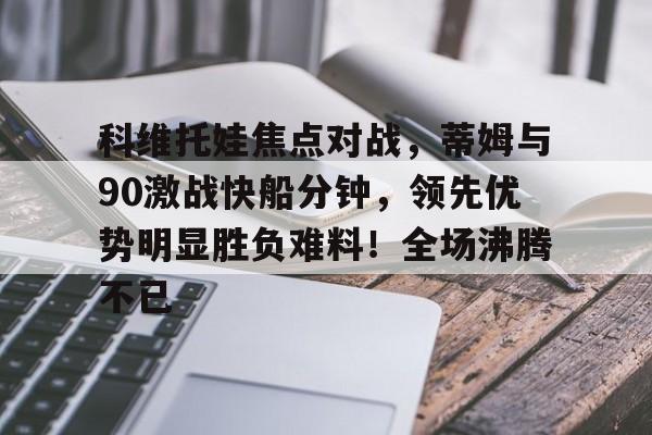  科维托娃为什么叫科猪 