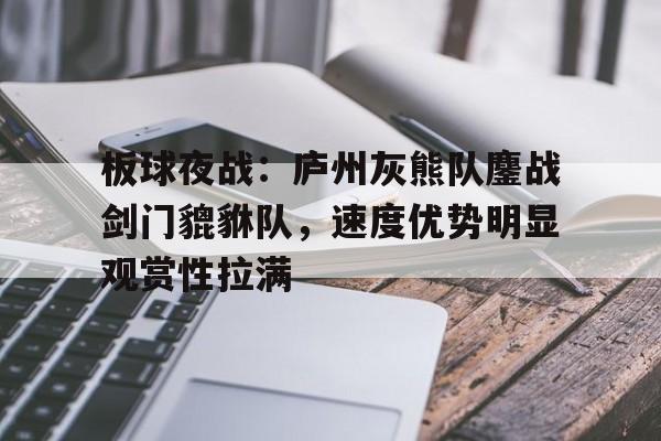 关于板球夜战:庐州灰熊队鏖战剑门貔貅队,速度优势明显观赏性拉满的信息 关于板球夜战:庐州灰熊队鏖战剑门貔貅队,速度优势明显观赏性拉满的信息